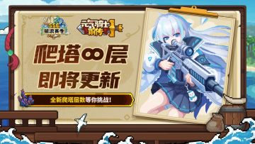 【更新预告】试炼之地∞层即将更新！