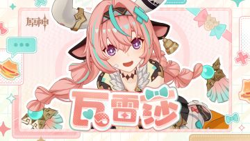 《原神》角色预告-「瓦雷莎：赛前准备」