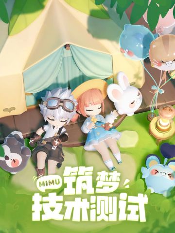 🔥《米姆米姆哈》明日开测啦！速来～