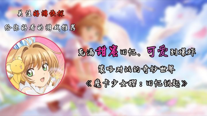 充满甜蜜回忆、可爱到爆炸、策略对战的奇妙世界——《魔卡少女樱:回忆钥匙》!截图