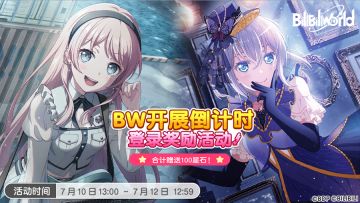 「BilibiliWorld开展倒计时登录奖励」即将开启！