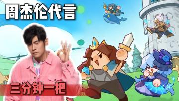 周杰伦代言！很解压！三分钟一局的萌系塔防手游！