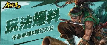 《名将杀》PVE玩法爆料