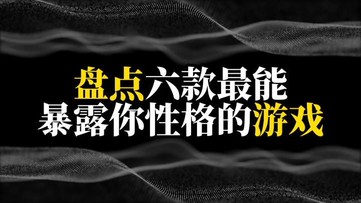 盘点六款最能暴露你性格的游戏截图