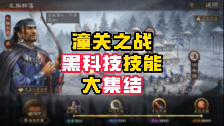 潼关之战 黑科技队伍,大集结截图