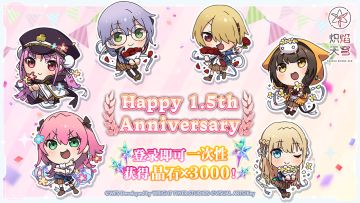 「Happy 1.5th Anniversary&1.5th纪念特别登录活动」现已开启！