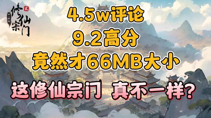 4.5w评论!9.2高分!竟然才66MB大小,这款游戏究竟有多不一样?截图