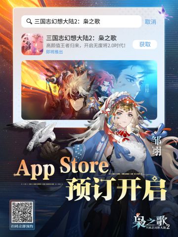 《三国志幻想大陆2：枭之歌》iOS预约开启！