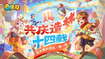 [爆料]4月29日造梦14周年庆来袭，第一弹爆料公布！