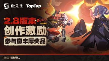 绝区零2.8版本创作激励开启 参与赢现金周边！