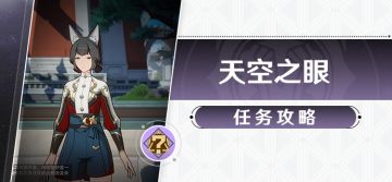 冒险任务 天空之眼（四个隐藏成就） 全流程攻略