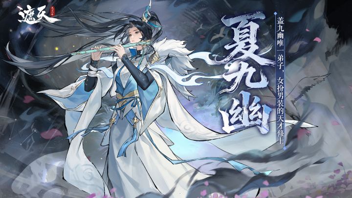 冷眸映寒芒|夏九幽角色展示截图