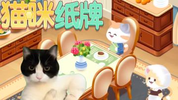 《猫咪纸牌》法修散打！🐾