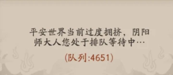 阴阳师十周年爆火!排队4000+,梦回开服!截图