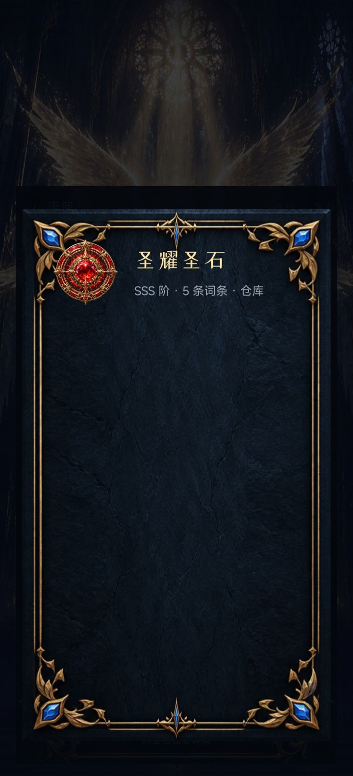 sss圣石点开不能装备也不能退出截图