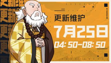 7月25日04:50更新维护公告
