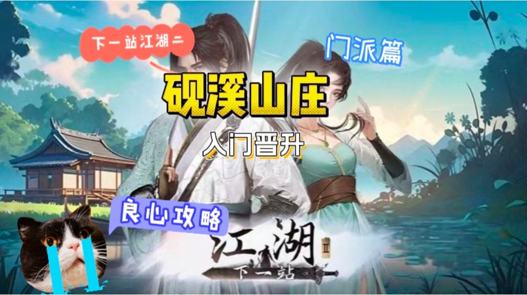 砚溪山庄入门晋升攻略截图