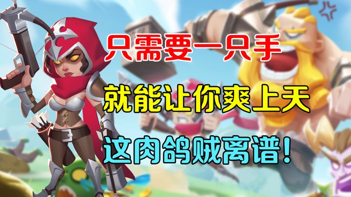 【热游测评】只需要一只手就能让你爽上天...的游戏！截图