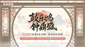 限时网页活动【鼓乐鸣，钟鼎盛】即将开启！