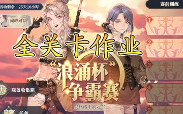 浪涌杯争霸赛全关卡含成就攻略