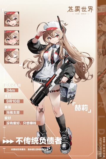 来自玛雅支部的驾驶员：不传统负债者-赫莉