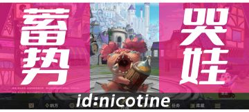 【V1.4攻略】 蓄势哭娃，狂猛嚎啼！！！【nicotine】