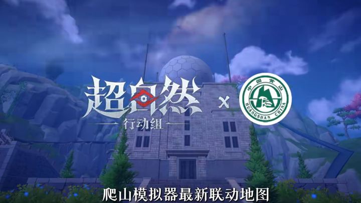 超自然联动黄山,爬山模拟器8.14上线~截图