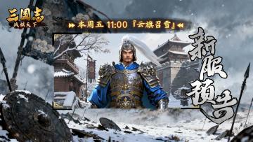 ★ 明日开启！《三国志战棋天下》新服【云旗召雪】周五11点开服