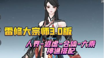雷修大宗师3.0人界返虚合体大乘神通搭配