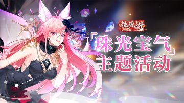 【版本更新】“珠光宝气”主题活动