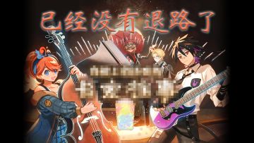 做了9年的个人独立游戏明天参加新品节求个愿望单，抽10个key