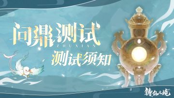测前须知 | 『问鼎测试』将于10月23日10：00开启！