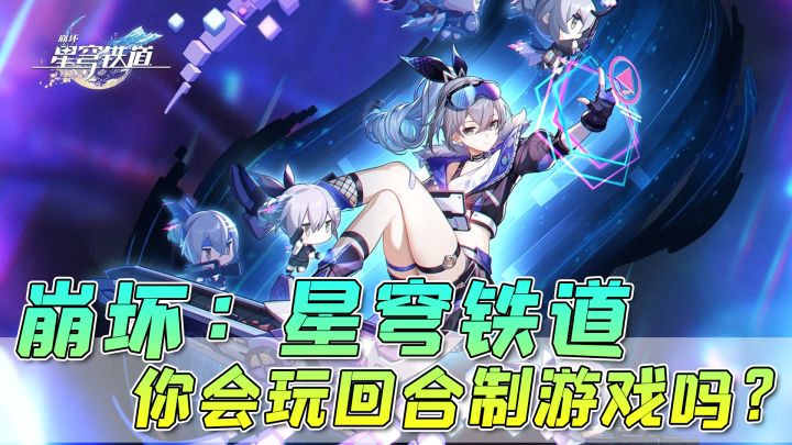【崩坏:星穹铁道】可能是回合制游戏中画面最好的手游,你会玩吗?截图