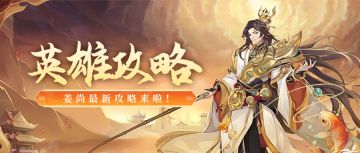 【英雄攻略】近战无敌手？前排一哥？看看大神如何锐评姜尚！