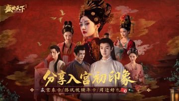 【已开奖】盛世天下今日上线 晒入宫初印象赢京东卡/周边好礼