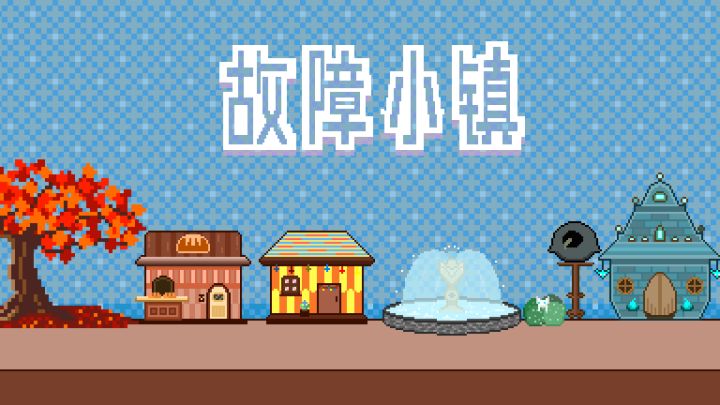 《故障小镇》开发日志5-动起来了!截图