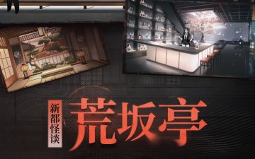【新都怪谈】 荒坂亭 | 请遵守进店守则喵