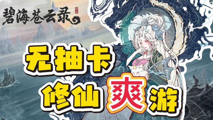 无抽卡🙅♂️不逼氪!所有角色可直接兑换!这个修仙味儿太对了!截图