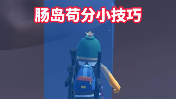 肠岛苟分小技巧截图
