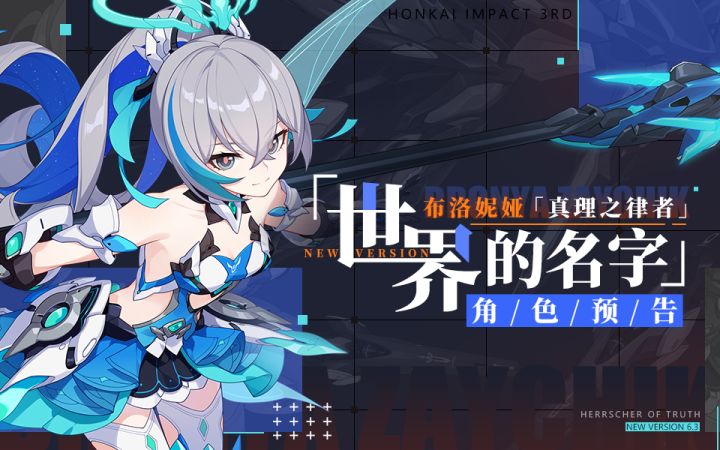 「世界的名字」——布洛妮娅「真理之律者」角色预告(附周礼包)截图
