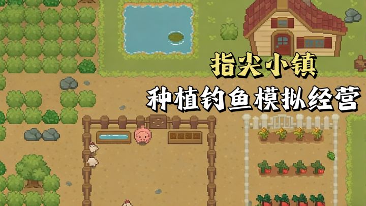 指尖小镇,喜欢种植钓鱼休闲模拟经营,玩它就对了。截图