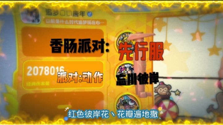 香肠派对先行:派对动作加忘川彼岸加特效🤔截图