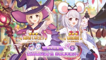 《公主连结Re:Dive》「复刻限定角色附奖扭蛋」即将开展！