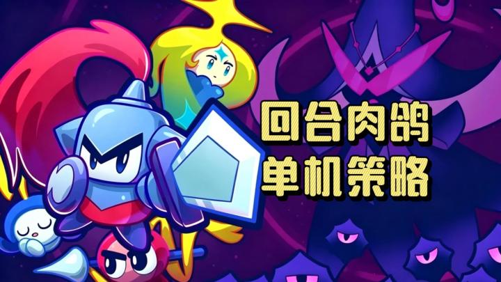 《斗阵骑士》——回合肉鸽策略单机买断手游截图