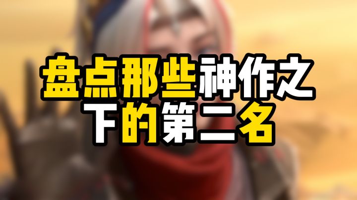 盘点那些神作之下的第二名截图