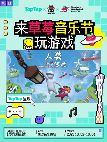 人类前往草莓音乐节，快来一起蹦迪！