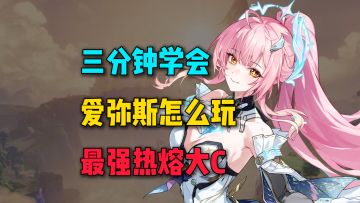 三分钟学会最强热熔大C爱弥斯怎么玩！震谐+聚爆双料特工！
