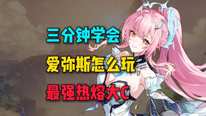 三分钟学会最强热熔大C爱弥斯怎么玩!震谐+聚爆双料特工!截图