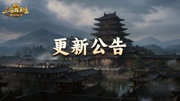 《三国群英传：策定九州》1月22日更新维护公告