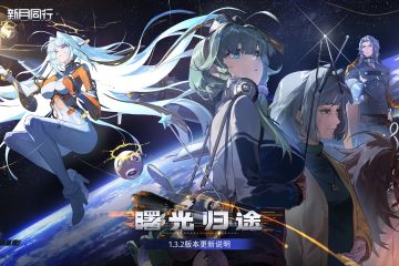 1.3.2「曙光归途」版本更新公告